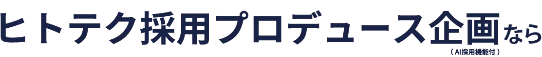 ヒトテク採用プロデュース企画(AI人事機能付)なら