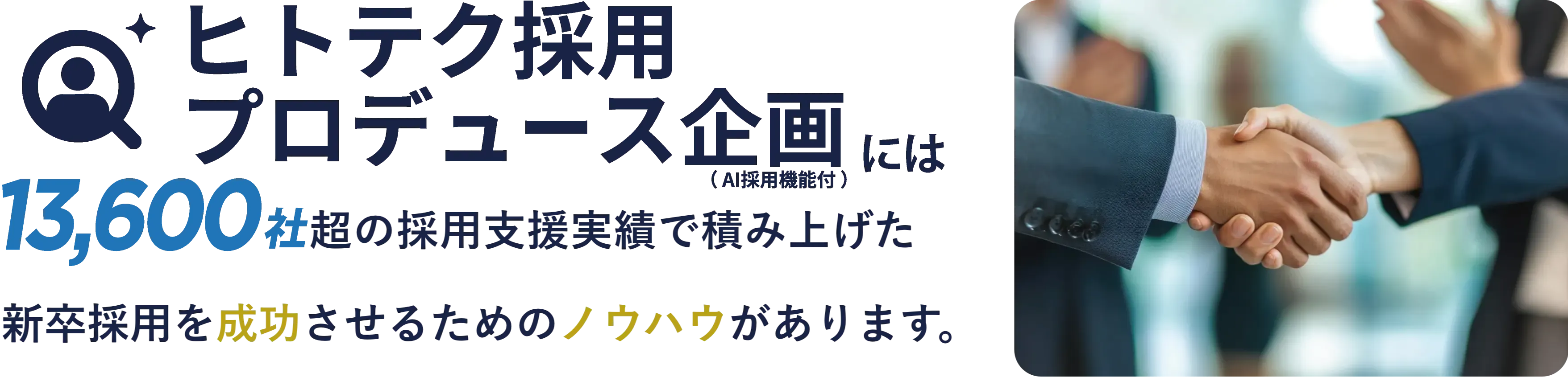 ヒトテク採用プロデュース企画(AI人事機能付)の強み