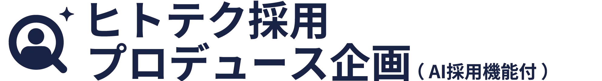 ヒトテク採用プロデュース企画(AI人事機能付)