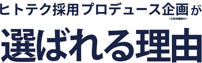 ヒトテク採用プロデュース企画(AI人事機能付)が選ばれる理由