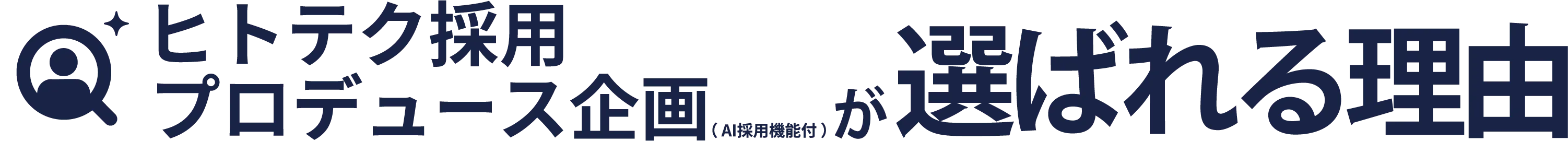 ヒトテク採用プロデュース企画（AI人事機能付）が選ばれる理由