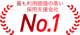 最も利用価値の高い採用支援会社No.1